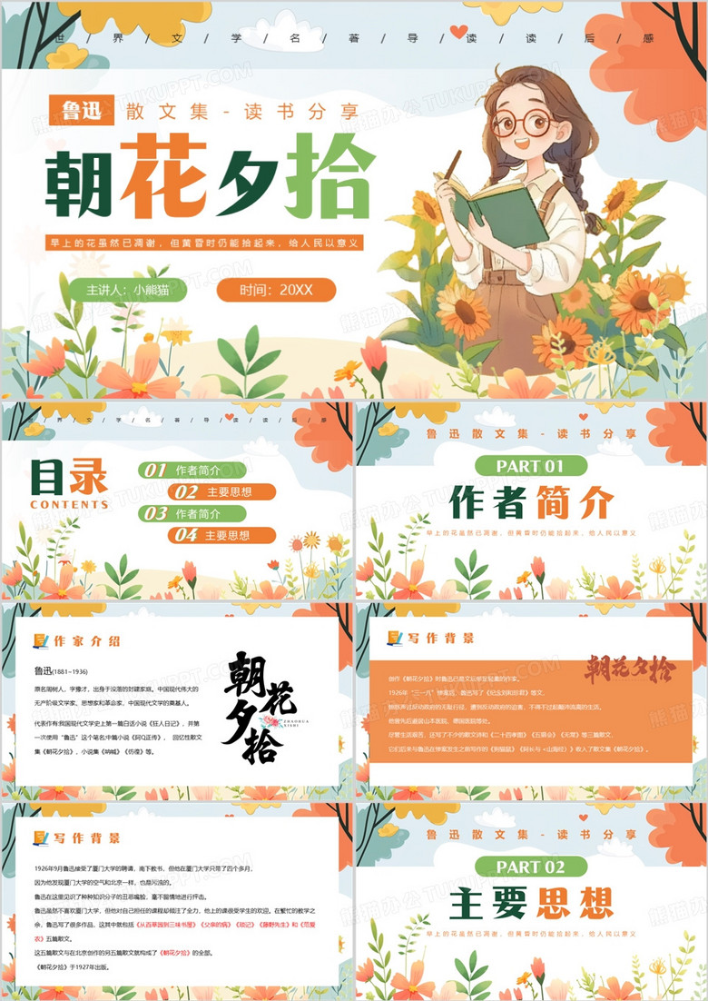 橙色清新风朝花夕拾读书分享PPT模版