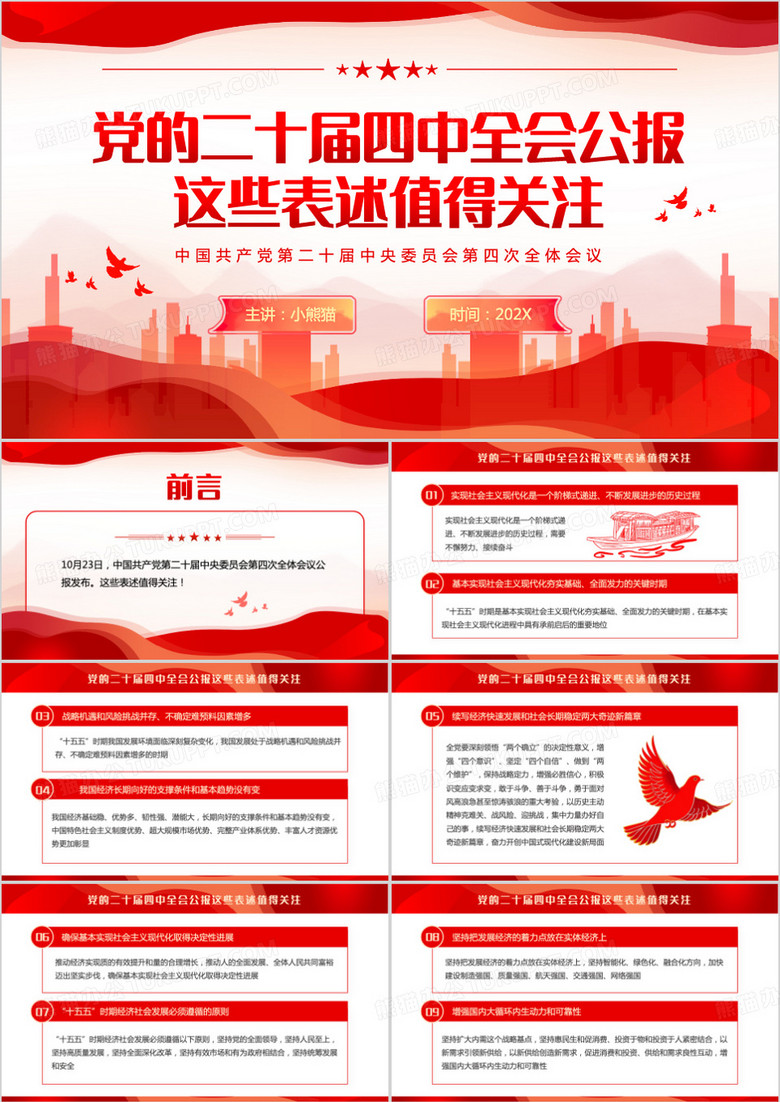 红色党政风党的二十届四中全会公报PPT模板