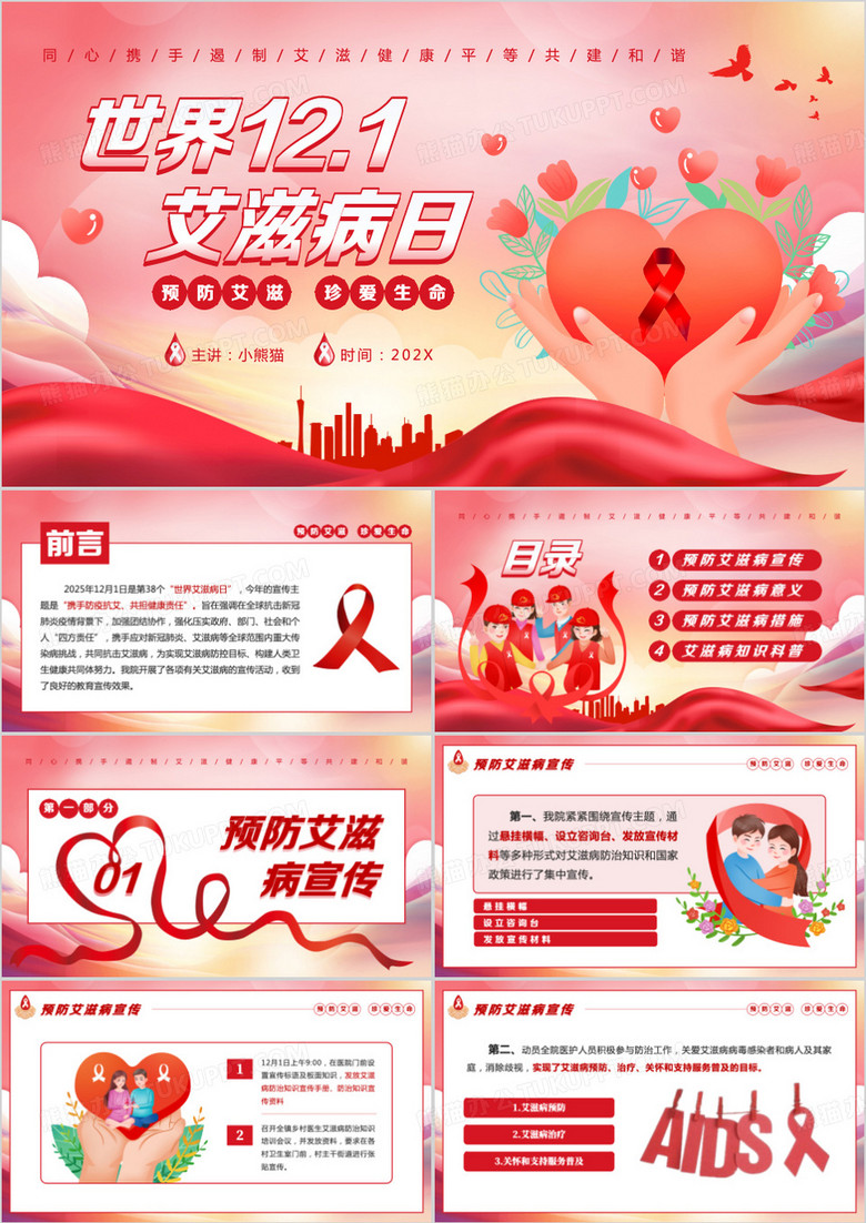 红色卡通风世界艾滋病日PPT模板