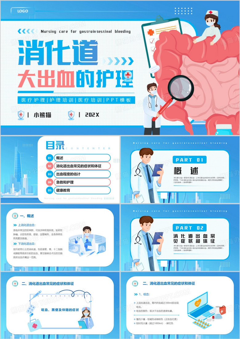 蓝色卡通风消化道大出血的护理PPT模版