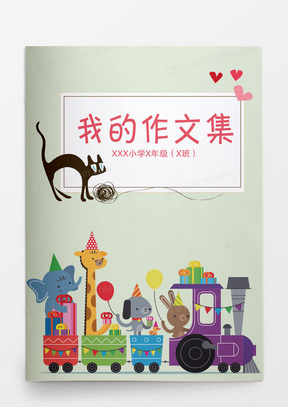 小学生作文集动物画册word模板