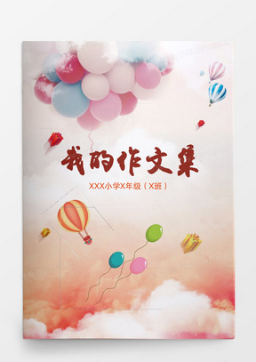 小学生作文集彩色气球背景画册