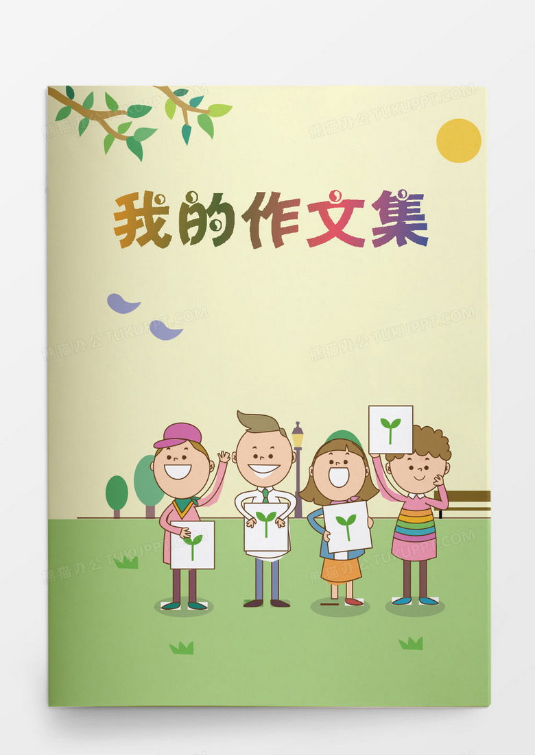 相关搜索小学生作文集我的作文集作文集文档封面小学生作文集封面儿童