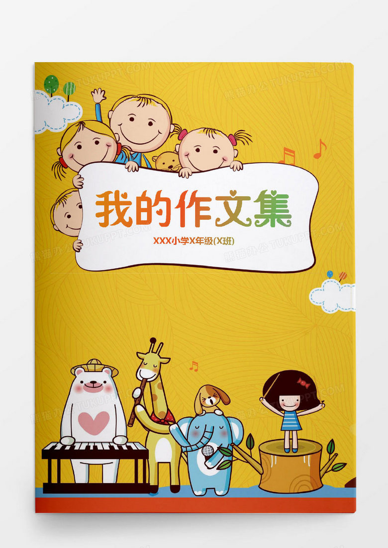 小学生作文集幸福一家人卡通Word模板