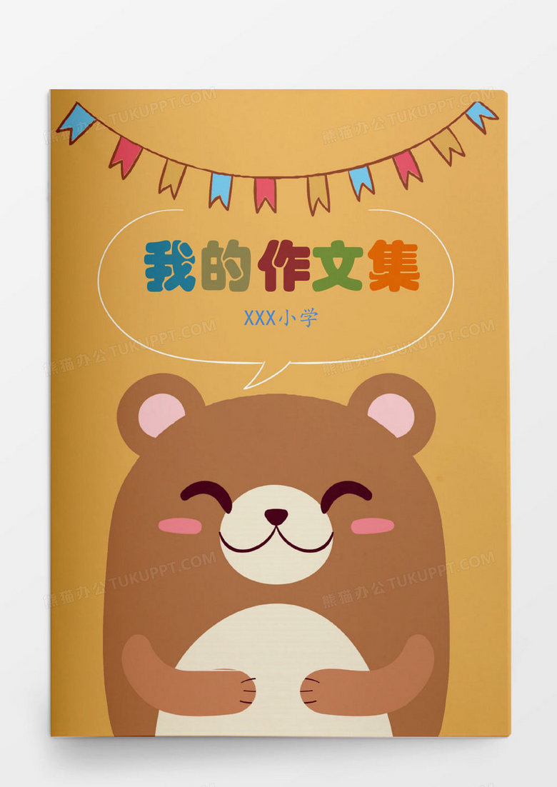 小学生可爱卡通动物作文集Word模板