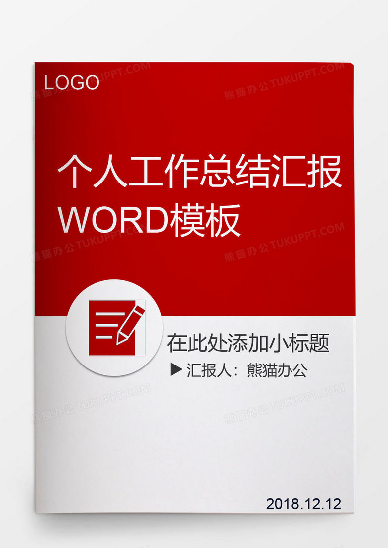 红白色简洁大方个人工作总结报告word模板