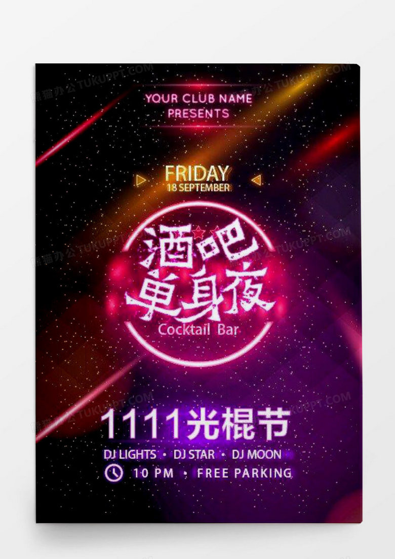 光棍节酒吧狂欢策划方案