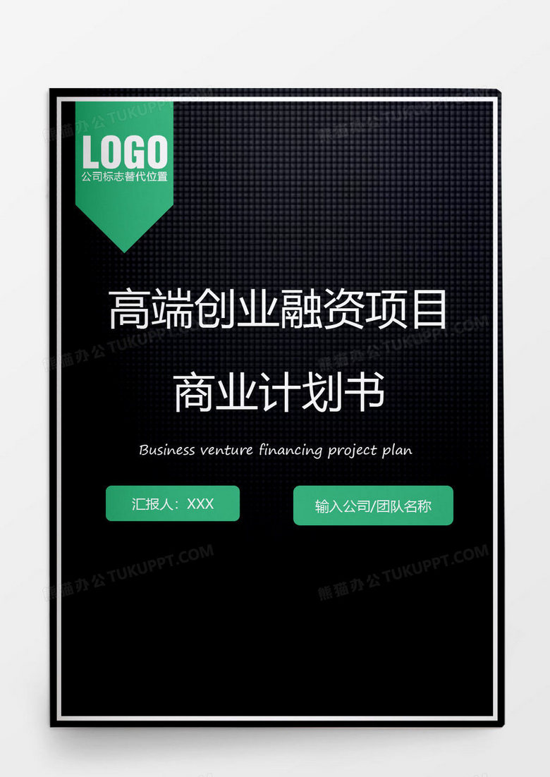 高端创业融资项目商业计划书word模板