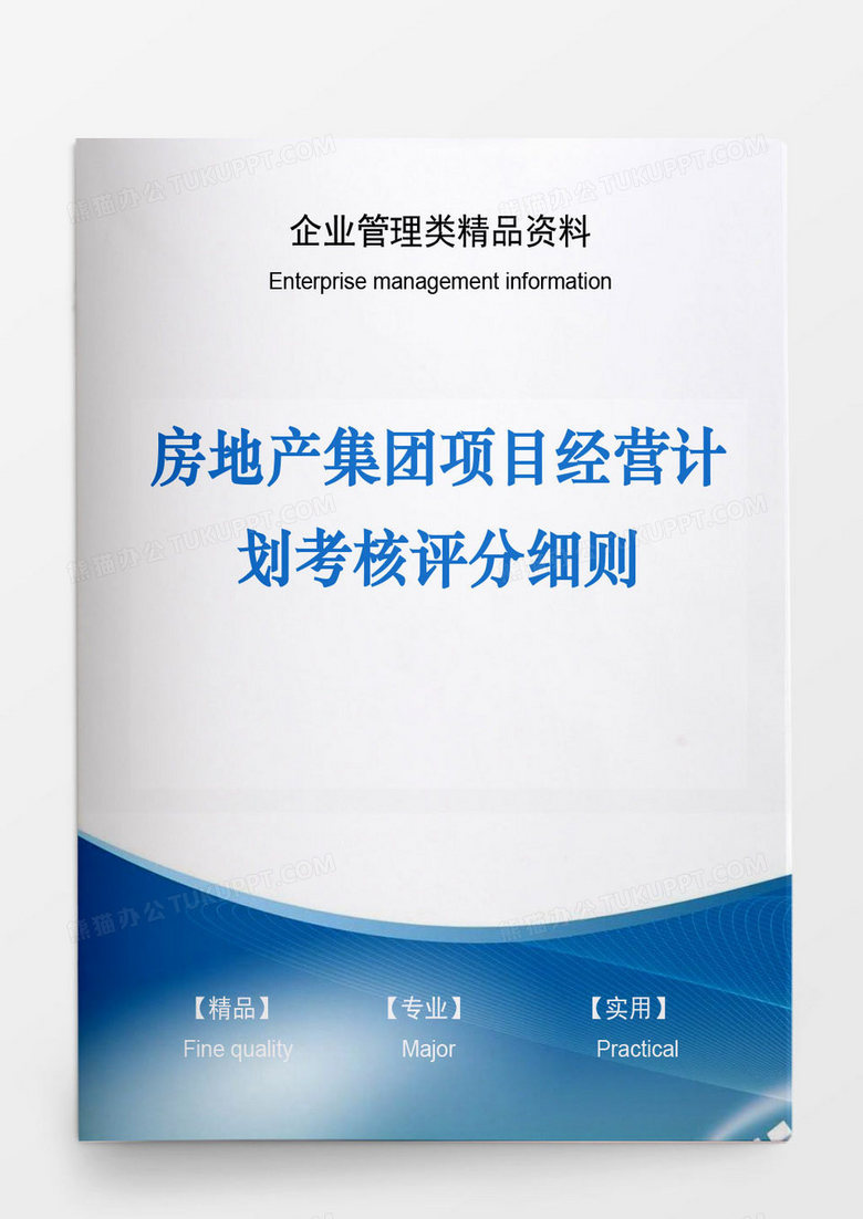 房地产项目经营计划考核评分细则