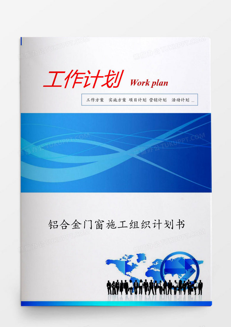 铝合金门窗施工组织计划书word模板下载 熊猫办公