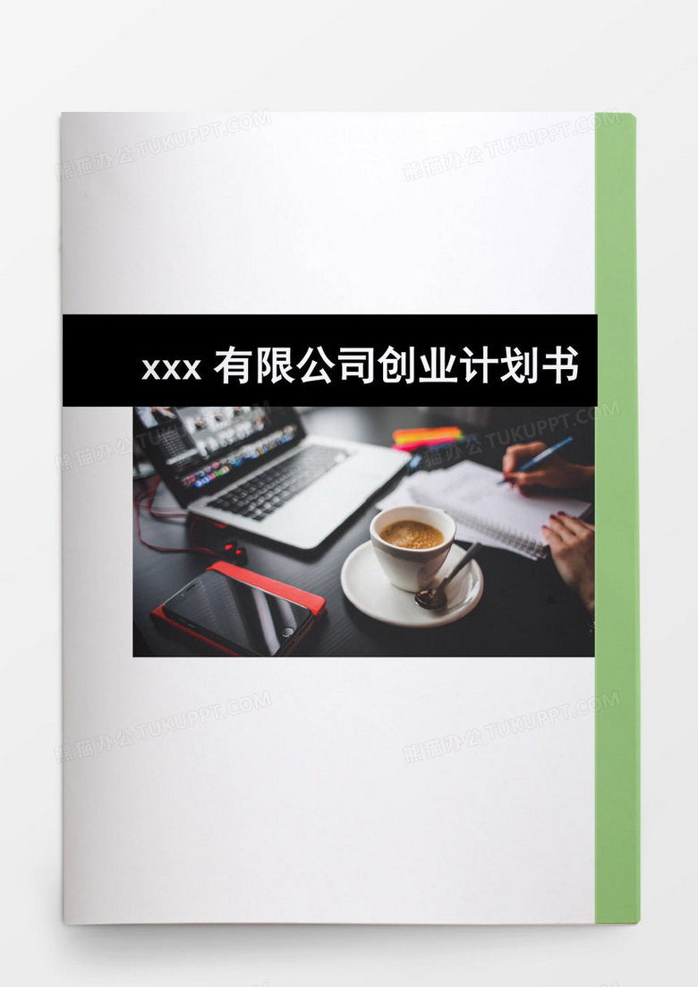 大气高端企业公司创业计划书