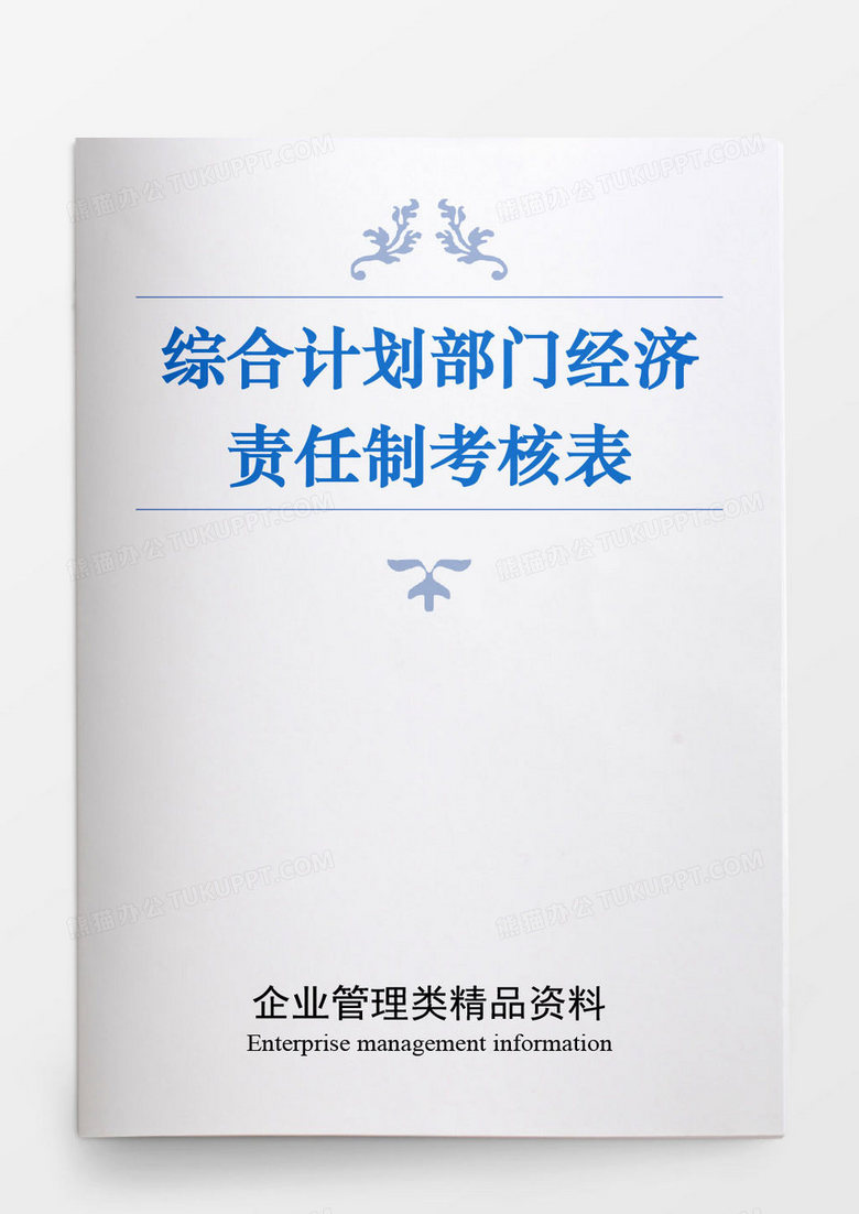 综合计划部门经济责任制考核表