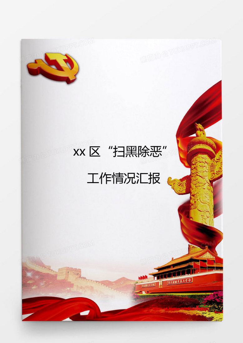 xx区“扫黑除恶”工作情况汇报