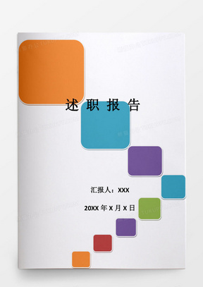 彩色方框封面教师述职报告word模板