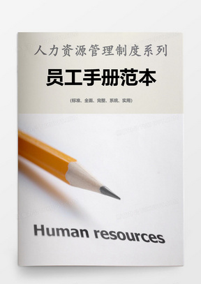 人力资源管理制度系列员工手册范本