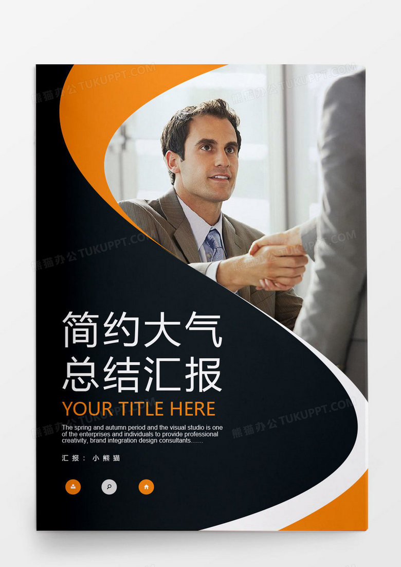 简约大气总结汇报word模板