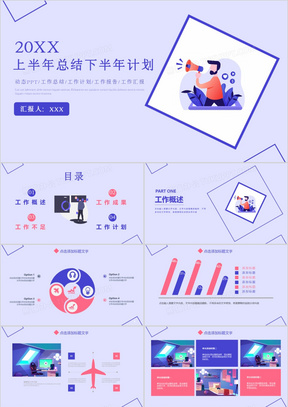 紫色扁平风上半年总结下半年计划PPT模板