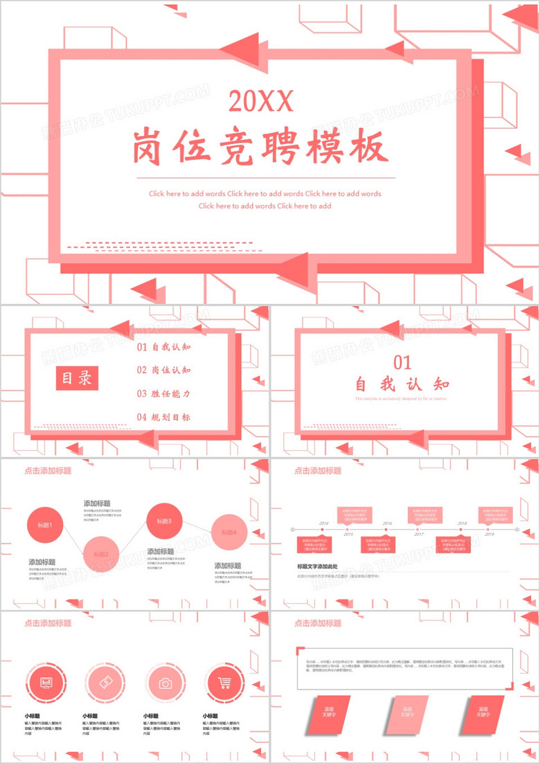 创意简约岗位竞聘PPT模板