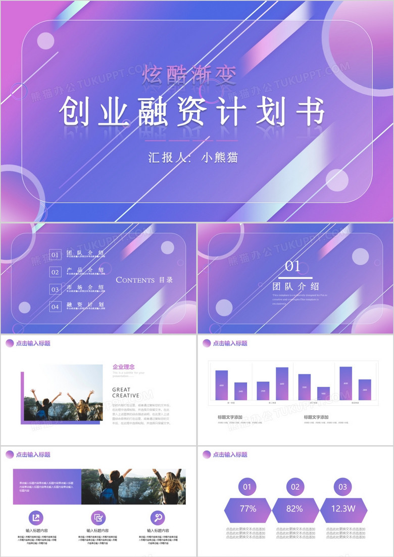 渐变色创业融资计划书PPT模板