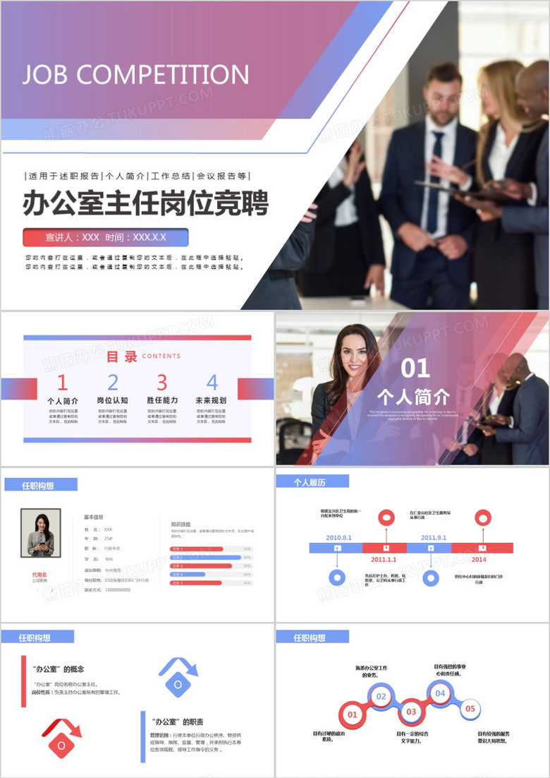 商务渐变办公室主任岗位竞聘PPT模板