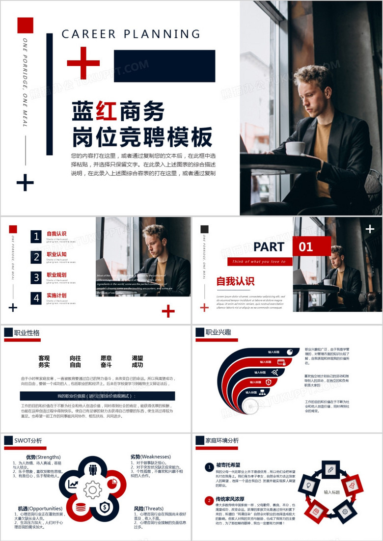 黑红商务风岗位竞聘PPT模板
