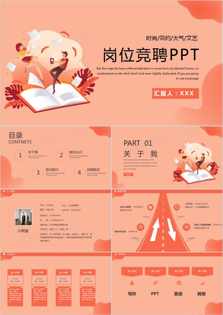 扁平风岗位竞聘PPT模板