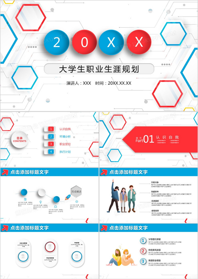 商务蓝红色大学生职业生涯规划PPT模板