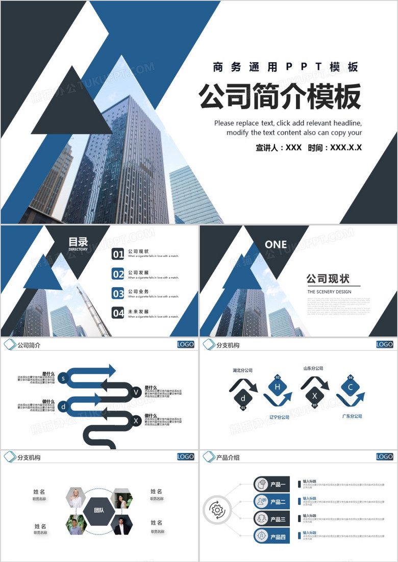 蓝黑色公司简介PPT模板
