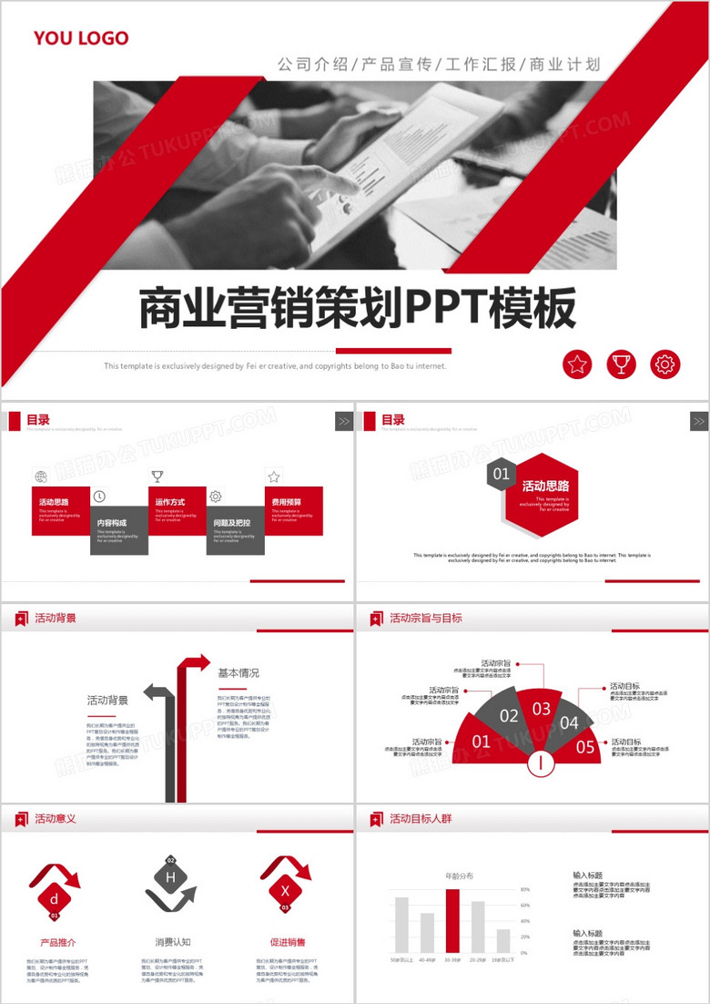 红色商务商业营销策划方案PPT模板