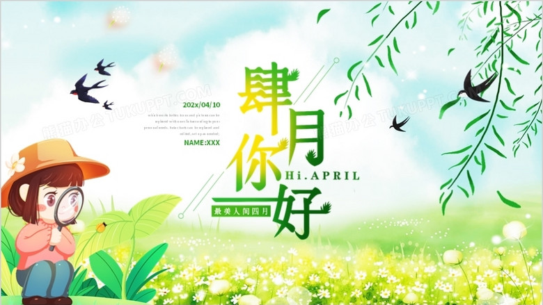 绿色卡通风四月你好通用ppt模板