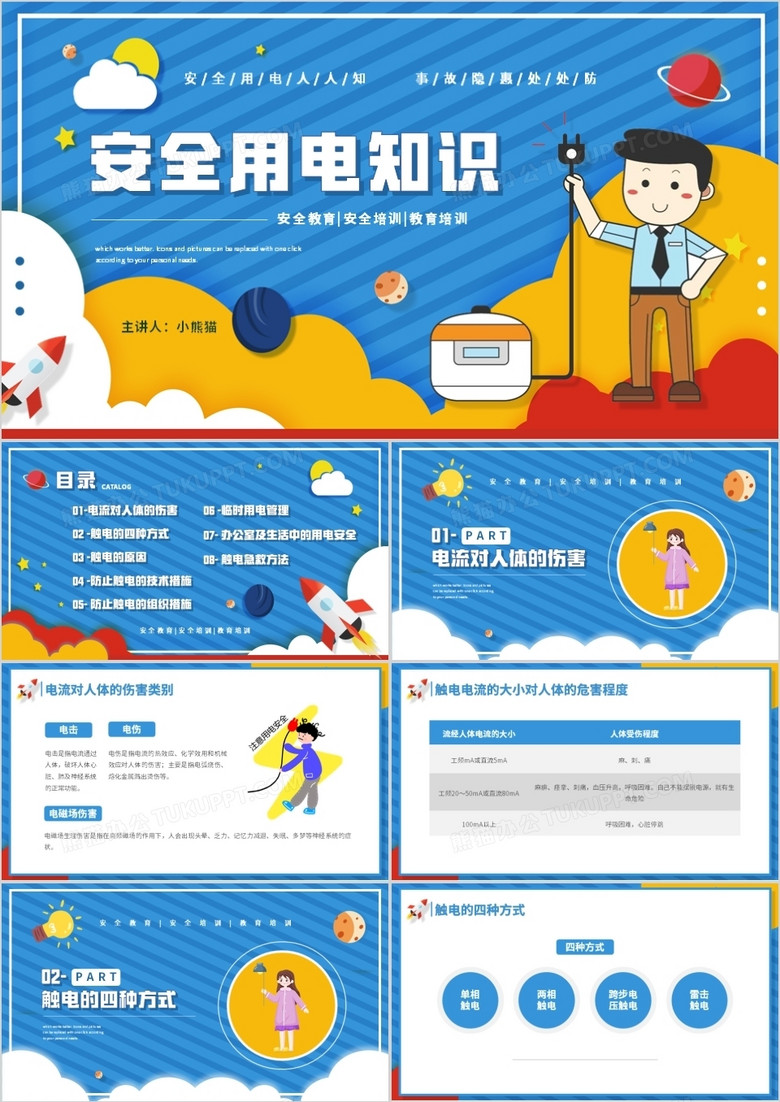蓝色卡通风用电安全知识介绍PPT模板