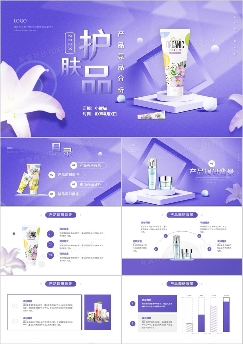 紫色简约风护肤品竞品分析汇报动态ppt模板