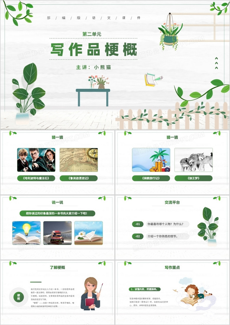 部编版六年级语文下册写作品梗概课件PPT模板
