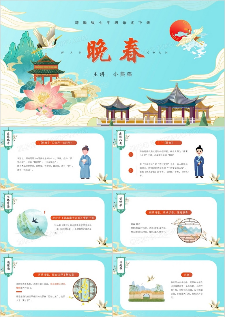 部编版七年级语文下册晚春课件PPT模板