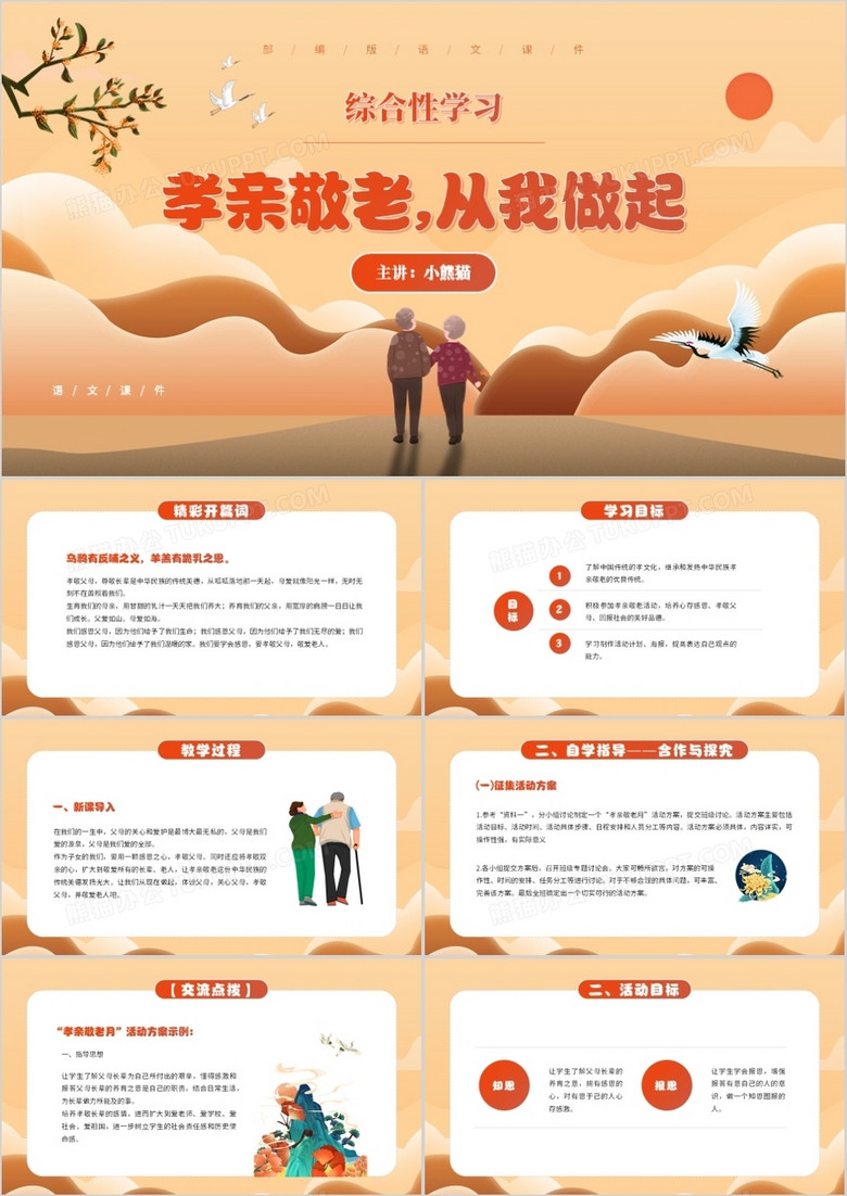 部编版七年级语文下册孝亲敬老从我做起课件PPT模板