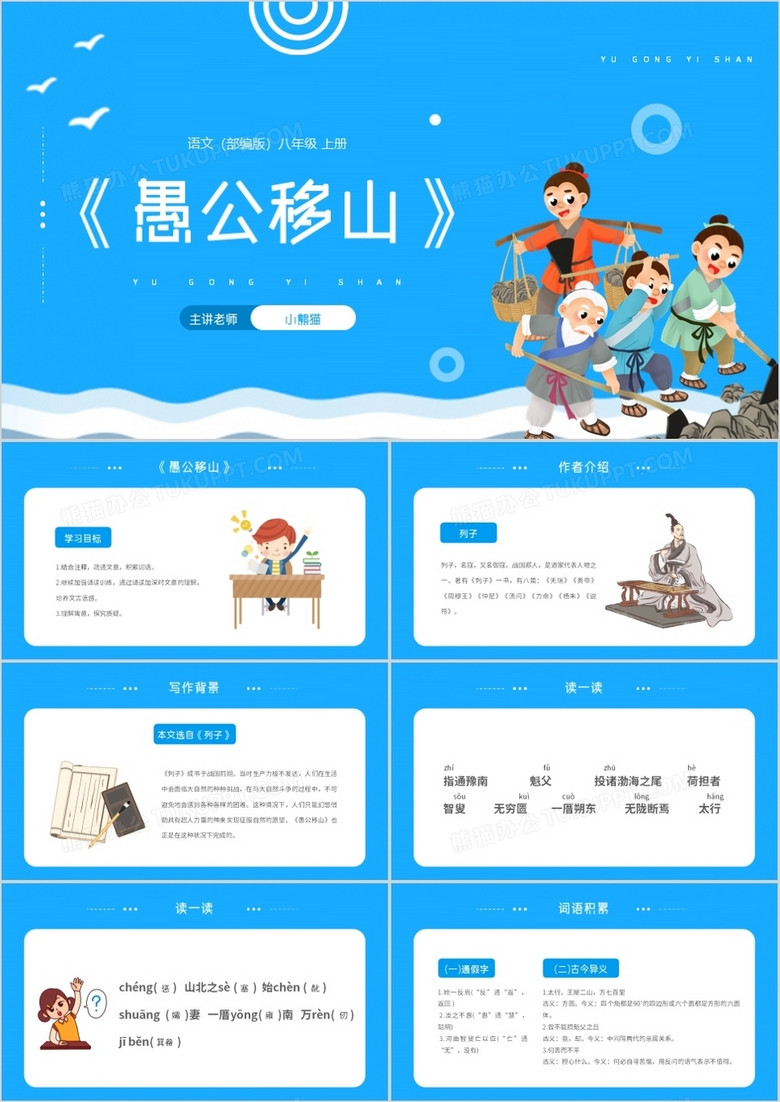 部编版八年级语文上册愚公移山课件PPT模板