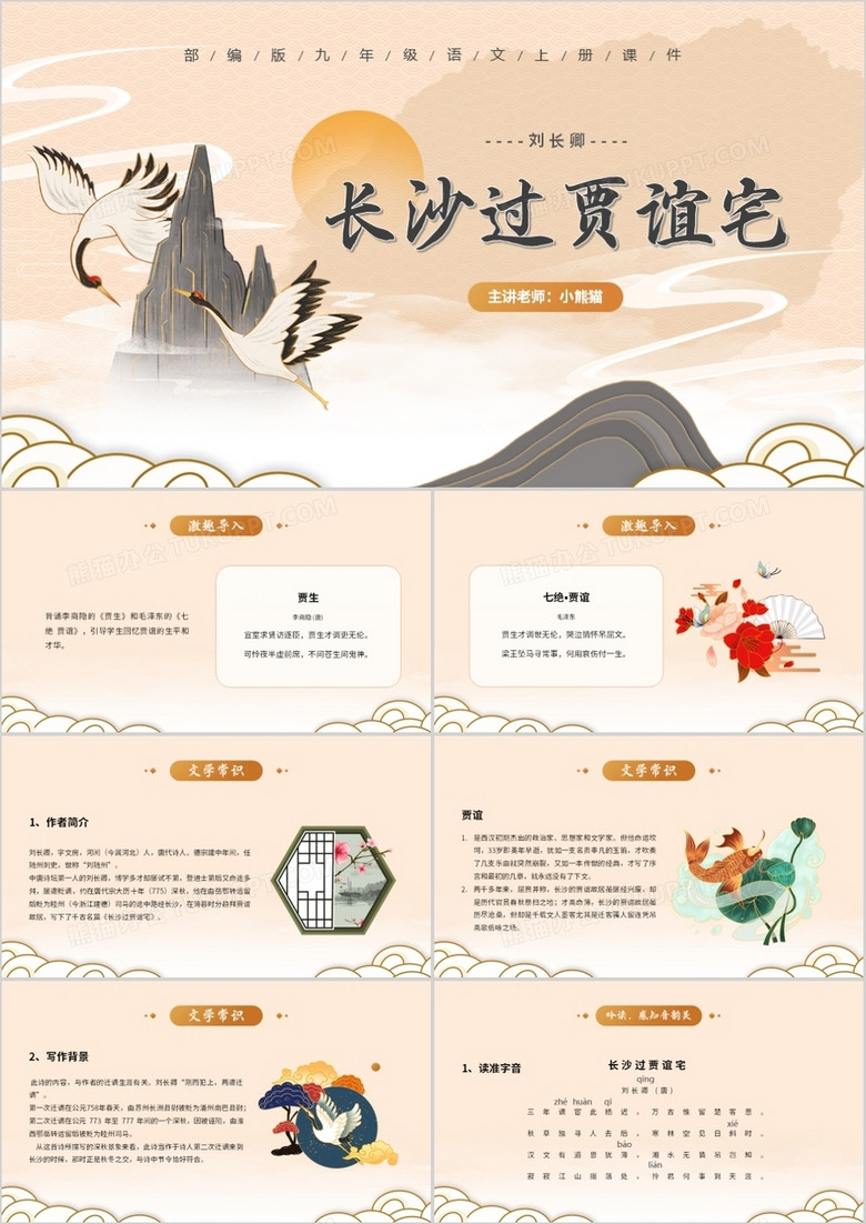 部编版九年级语文上册长沙过贾谊宅课件ppt模板