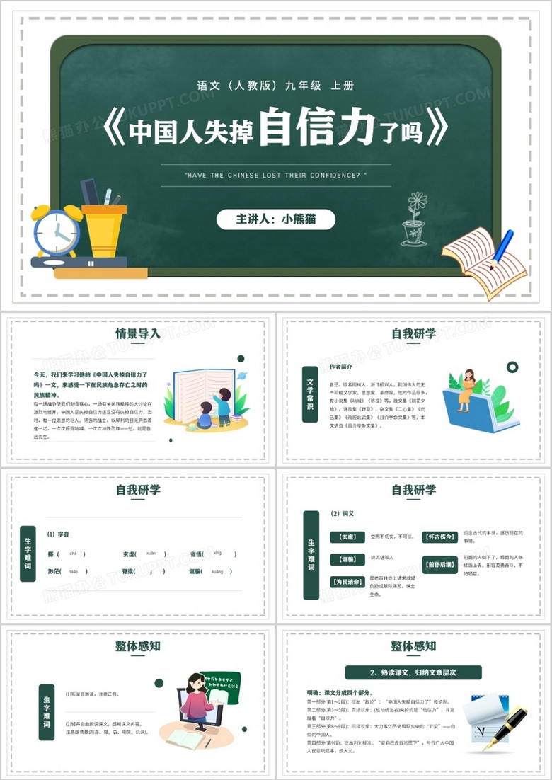 部编版九年级语文上册中国人失掉自信力了吗课件PPT模板