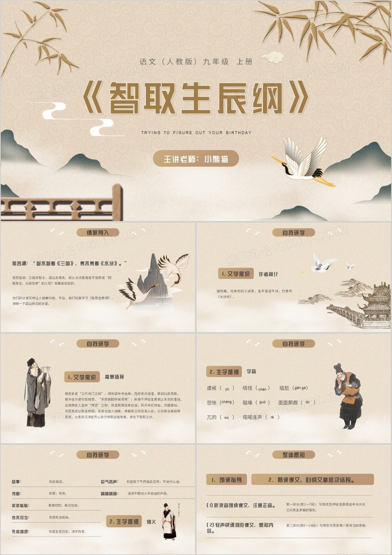 部编版九年级语文上册智取生辰纲课件PPT模板