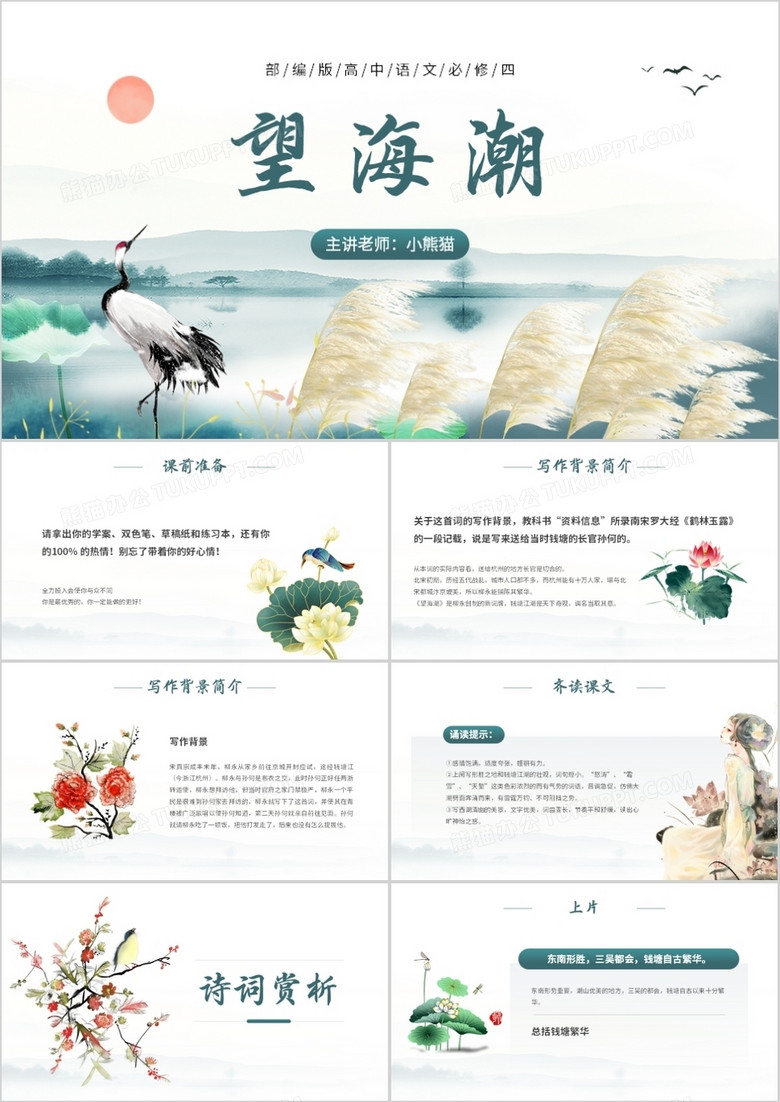 部编版高中语文必修四望海潮课件PPT模板下载_熊猫办公