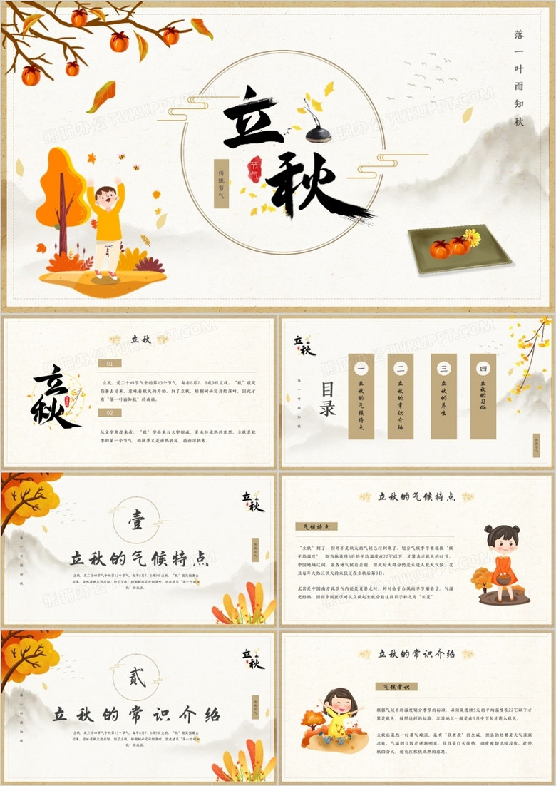 黄色简约风二十四节气立秋节气介绍PPT模板