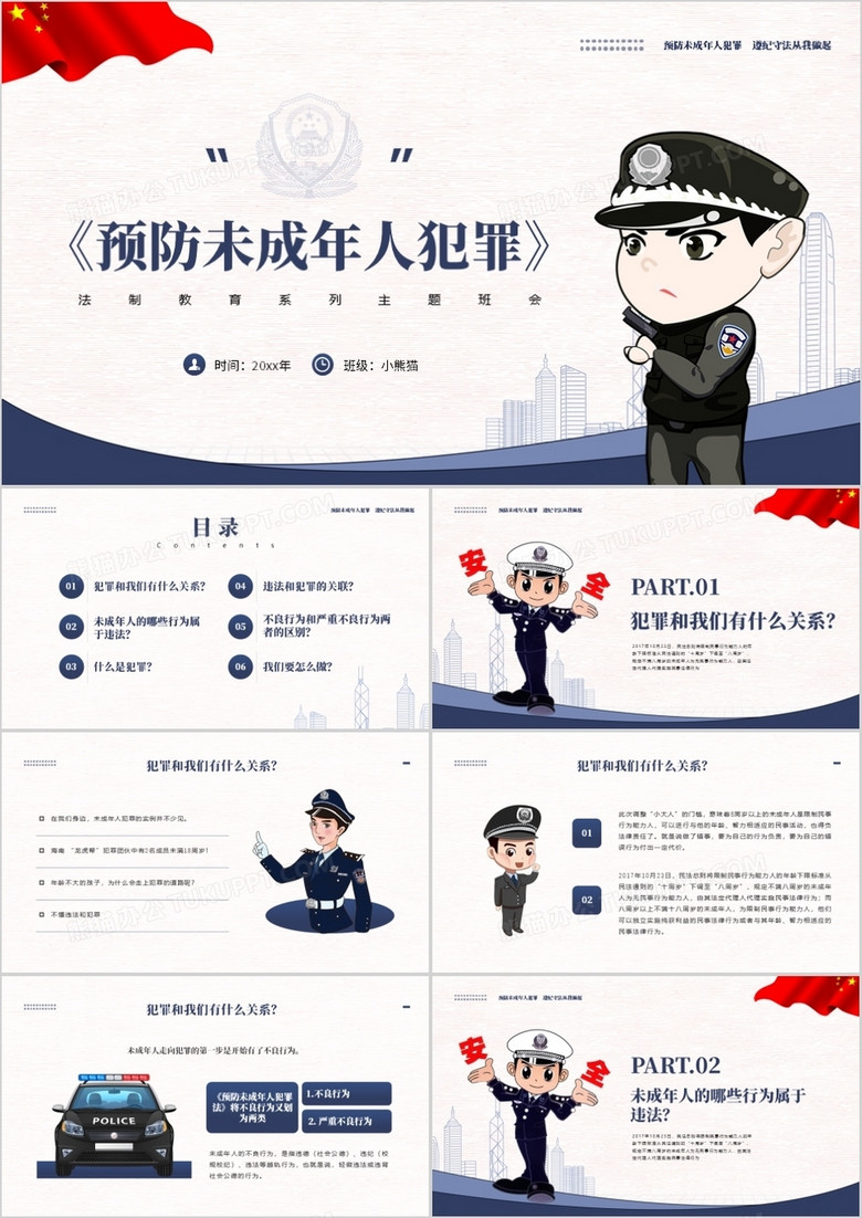 蓝色卡通风预防未成年人犯罪知识介绍ppt模板