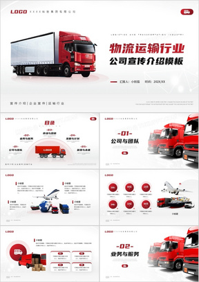 红色简约风物流运输行业公司宣传介绍PPT模板
