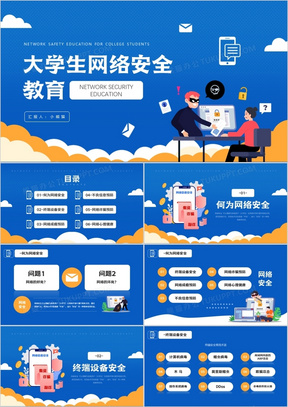 蓝色插画风格大学生网络安全教育主题知识介绍PPT模板