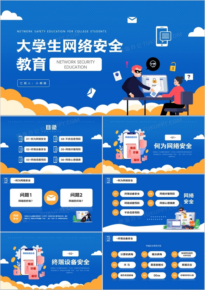 蓝色插画风格大学生网络安全教育主题知识介绍ppt模板