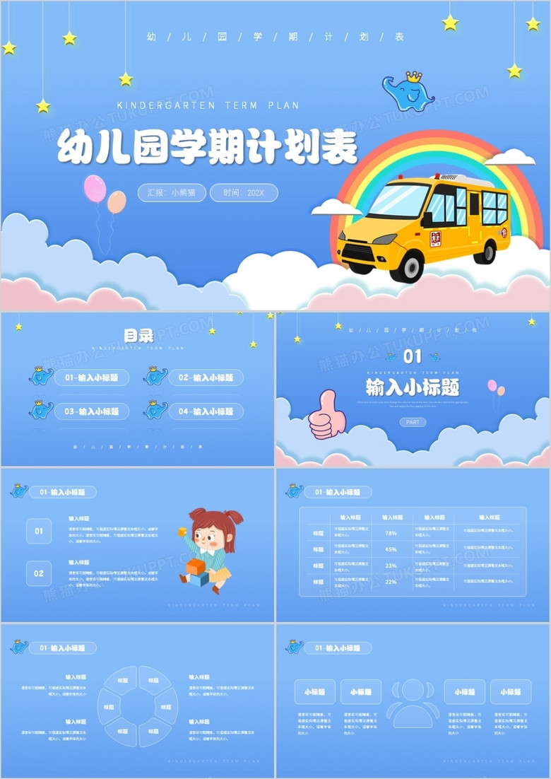 蓝色简约卡通风格幼儿园学期计划表PPT模板
