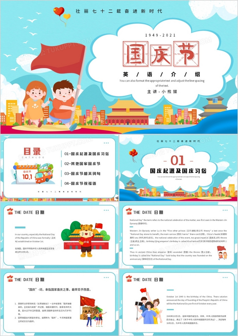 蓝色卡通风格国庆节英语介绍ppt模板下载 熊猫办公 蓝色卡通风格国庆节英语介绍ppt模板下载 熊猫办公