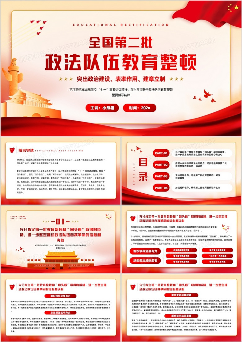 红色简约风全国第二批政法队伍教育整顿ppt模板