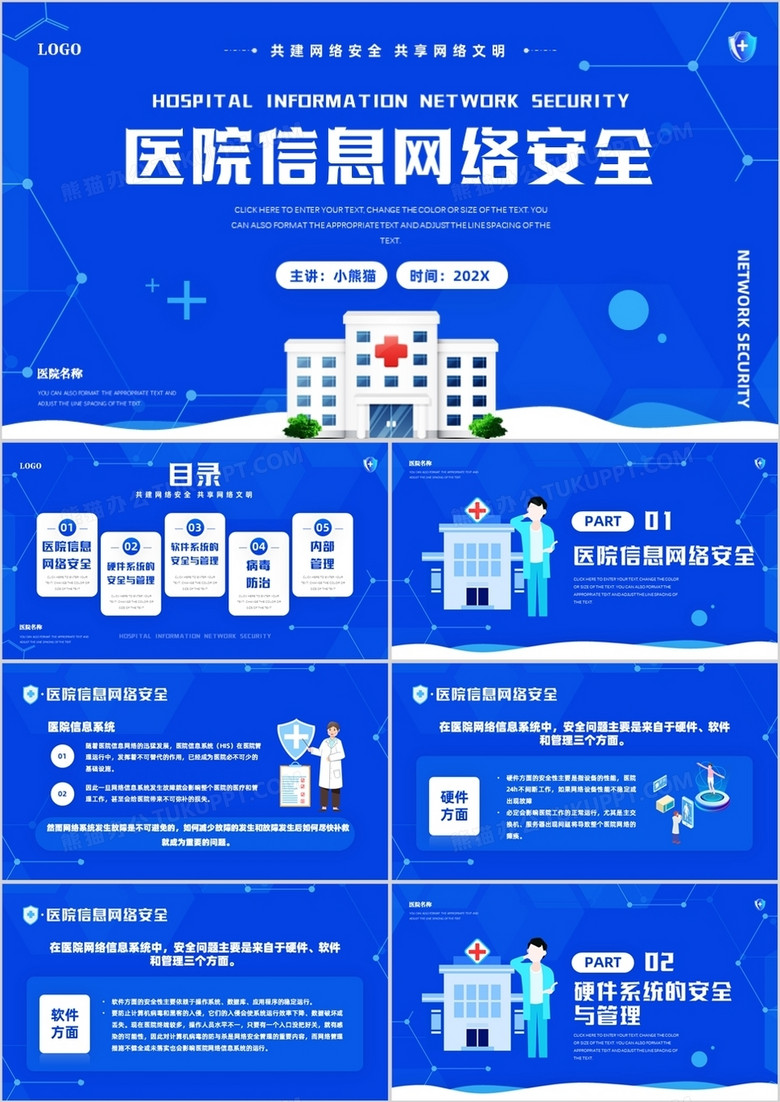蓝色简约风医院信息网络安全介绍ppt模板