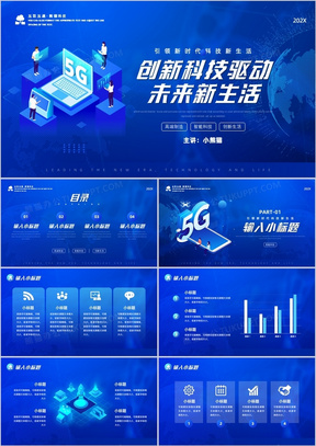 蓝色创新科技驱动未来新生活PPT模板